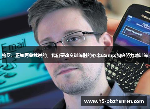 约罗：正如阿莫林说的，我们要改变训练时的心态&加倍努力地训练