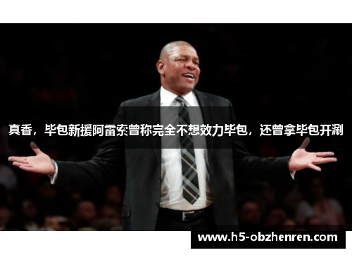 真香，毕包新援阿雷索曾称完全不想效力毕包，还曾拿毕包开涮