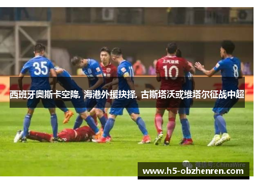 西班牙奥斯卡空降, 海港外援抉择, 古斯塔沃或维塔尔征战中超