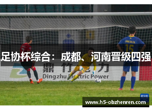 足协杯综合：成都、河南晋级四强