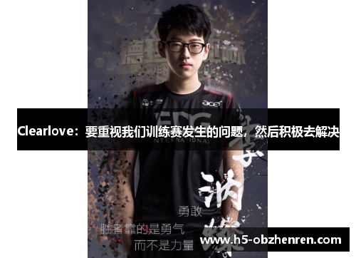 Clearlove：要重视我们训练赛发生的问题，然后积极去解决