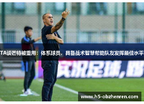 TA谈芒特被重用：体系球员，具备战术智慧帮助队友发挥最佳水平