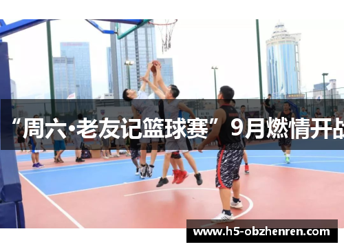 “周六·老友记篮球赛”9月燃情开战