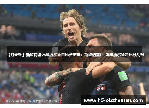 【丹麦杯】斯坎讷堡vs科捷尔鲁普比赛结果：斯坎讷堡(4-0)科捷尔鲁普比分战报