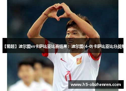 【葡超】波尔图vs卡萨比亚比赛结果：波尔图(4-0)卡萨比亚比分战报