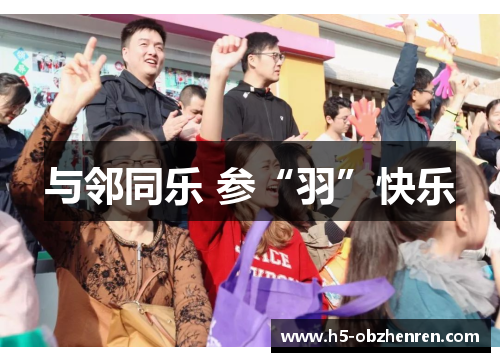 与邻同乐 参“羽”快乐