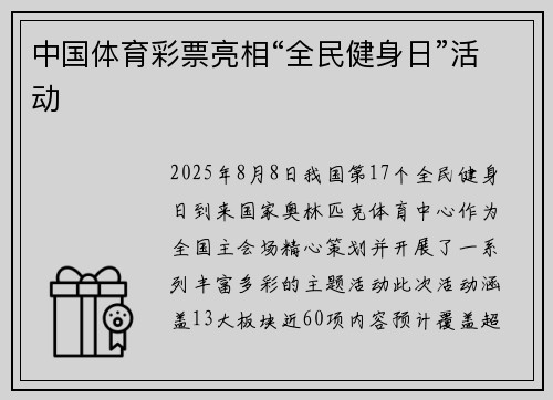 中国体育彩票亮相“全民健身日”活动