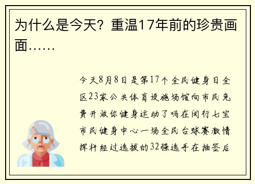 为什么是今天？重温17年前的珍贵画面……
