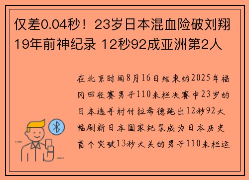 仅差0.04秒！23岁日本混血险破刘翔19年前神纪录 12秒92成亚洲第2人