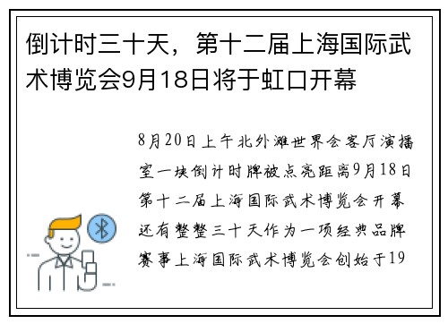 倒计时三十天，第十二届上海国际武术博览会9月18日将于虹口开幕