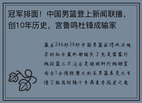 冠军排面！中国男篮登上新闻联播，创10年历史，宫鲁鸣杜锋成输家