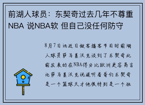 前湖人球员：东契奇过去几年不尊重NBA 说NBA软 但自己没任何防守
