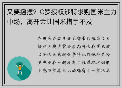 又要摇摆？C罗授权沙特求购国米主力中场，离开会让国米措手不及