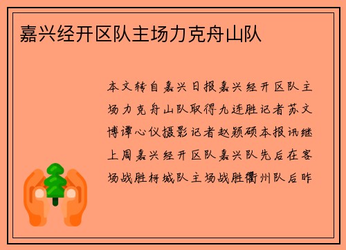 嘉兴经开区队主场力克舟山队