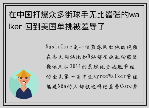 在中国打爆众多街球手无比嚣张的walker 回到美国单挑被羞辱了