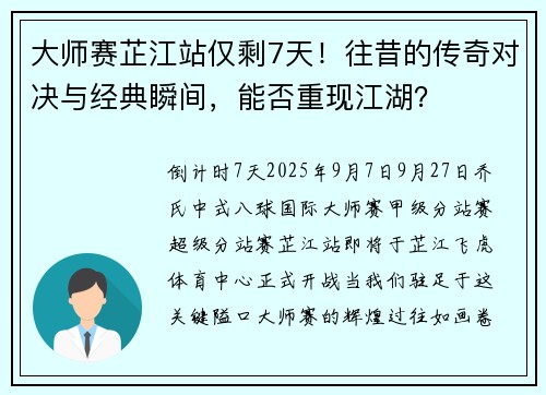 大师赛芷江站仅剩7天！往昔的传奇对决与经典瞬间，能否重现江湖？