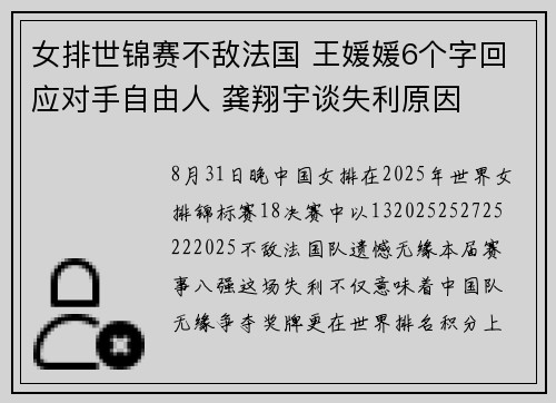 女排世锦赛不敌法国 王媛媛6个字回应对手自由人 龚翔宇谈失利原因