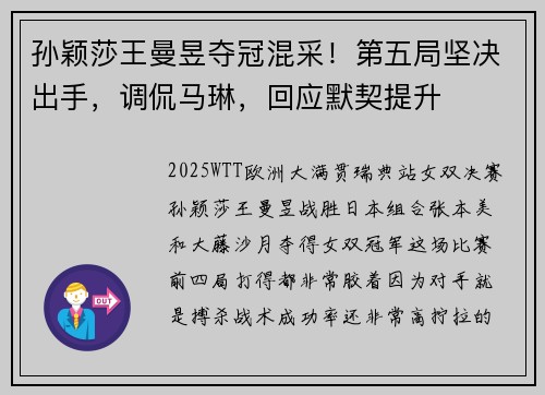 孙颖莎王曼昱夺冠混采！第五局坚决出手，调侃马琳，回应默契提升