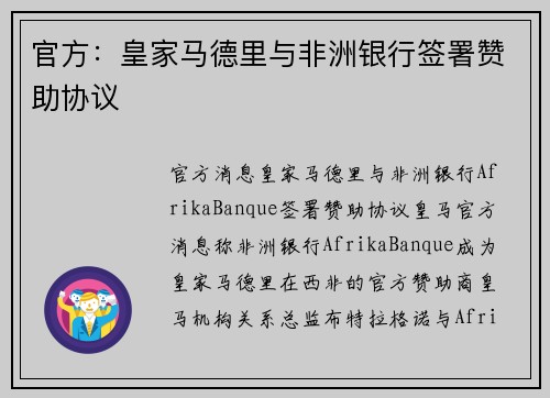 官方：皇家马德里与非洲银行签署赞助协议