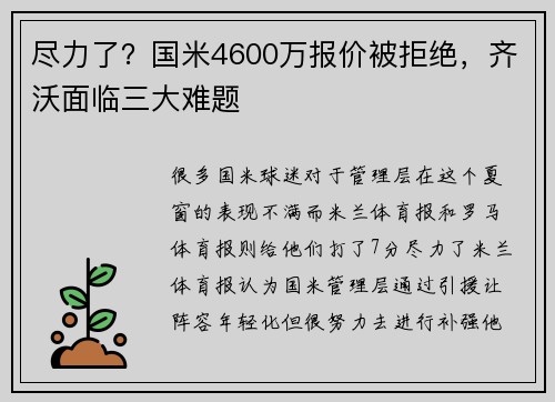 尽力了？国米4600万报价被拒绝，齐沃面临三大难题