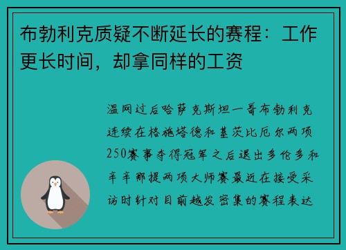 布勃利克质疑不断延长的赛程：工作更长时间，却拿同样的工资