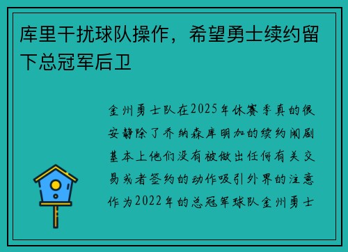 库里干扰球队操作，希望勇士续约留下总冠军后卫