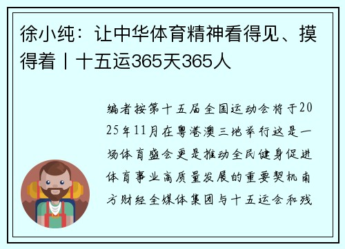 徐小纯：让中华体育精神看得见、摸得着丨十五运365天365人