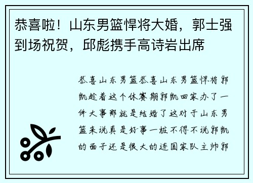 恭喜啦！山东男篮悍将大婚，郭士强到场祝贺，邱彪携手高诗岩出席