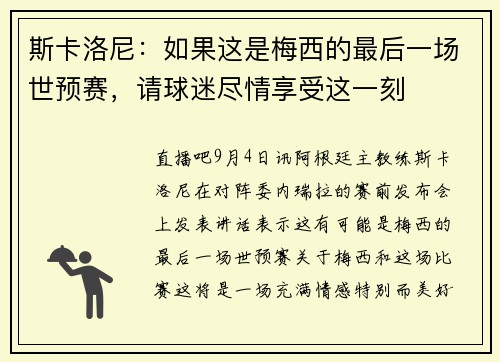 斯卡洛尼：如果这是梅西的最后一场世预赛，请球迷尽情享受这一刻