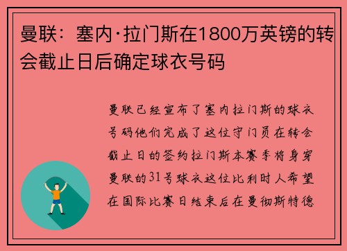 曼联：塞内·拉门斯在1800万英镑的转会截止日后确定球衣号码