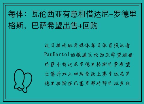每体：瓦伦西亚有意租借达尼-罗德里格斯，巴萨希望出售+回购