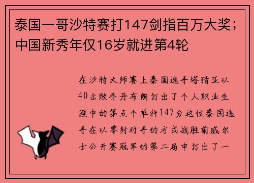 泰国一哥沙特赛打147剑指百万大奖；中国新秀年仅16岁就进第4轮