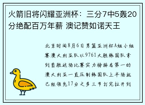 火箭旧将闪耀亚洲杯：三分7中5轰20分绝配百万年薪 澳记赞如诺天王