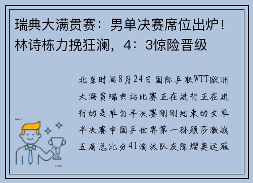 瑞典大满贯赛：男单决赛席位出炉！林诗栋力挽狂澜，4：3惊险晋级
