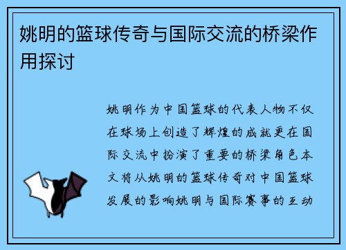 姚明的篮球传奇与国际交流的桥梁作用探讨