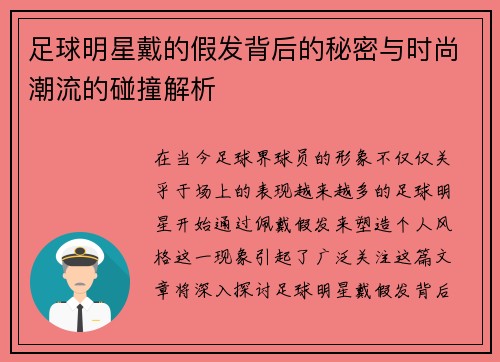 足球明星戴的假发背后的秘密与时尚潮流的碰撞解析