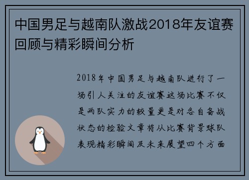 中国男足与越南队激战2018年友谊赛回顾与精彩瞬间分析