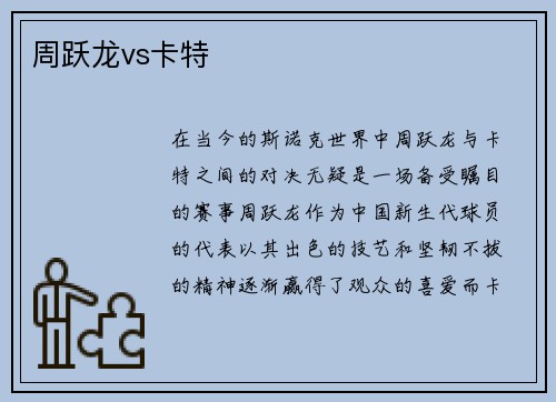 周跃龙vs卡特