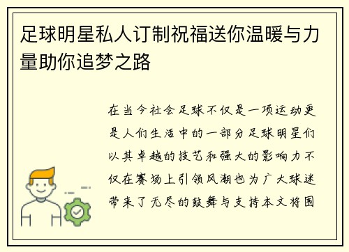 足球明星私人订制祝福送你温暖与力量助你追梦之路